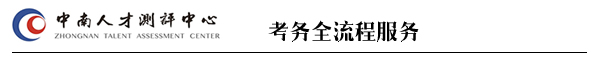 中南測評湖南人事考試命題第一品牌
