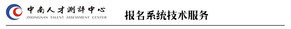 中南測評湖南人事考試命題第一品牌
