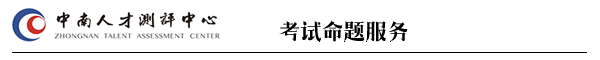 中南測評湖南人事考試命題第一品牌